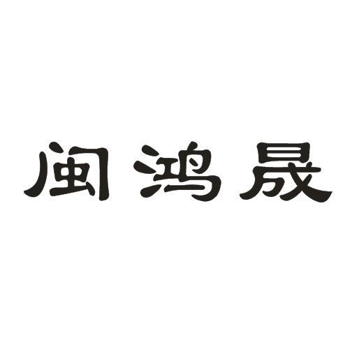 北京京奥商国际知识产权代理有限公司申请人:泉州闽晟财务有限公司