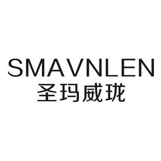 em>圣玛威/em>珑 smavnlen