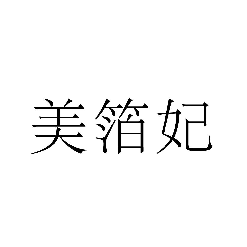 商标详情申请人:上海埃尔索璐贸易有限公司 办理/代理机构:阿里巴巴