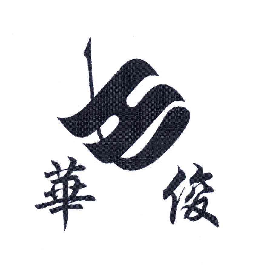 华俊;h
