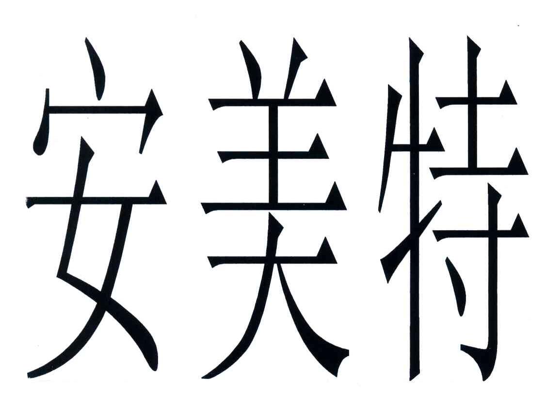 安美特商标已注册