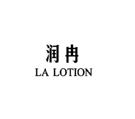 润冉 la lotion变更商标代理人申请/注册号:54265031