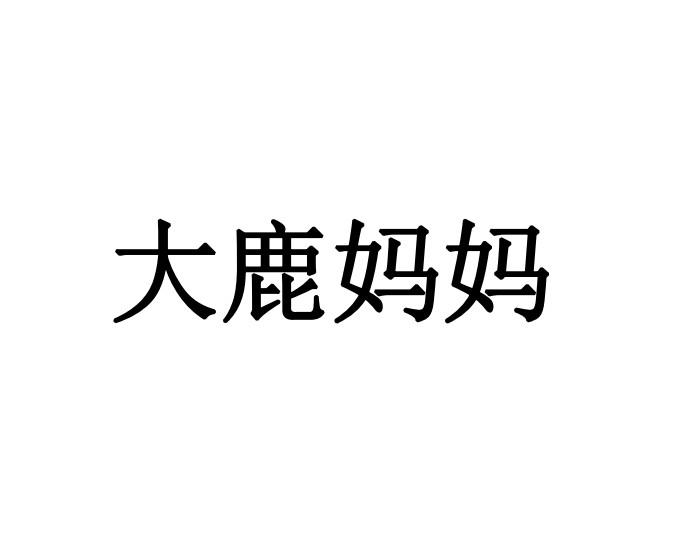 大鹿妈妈