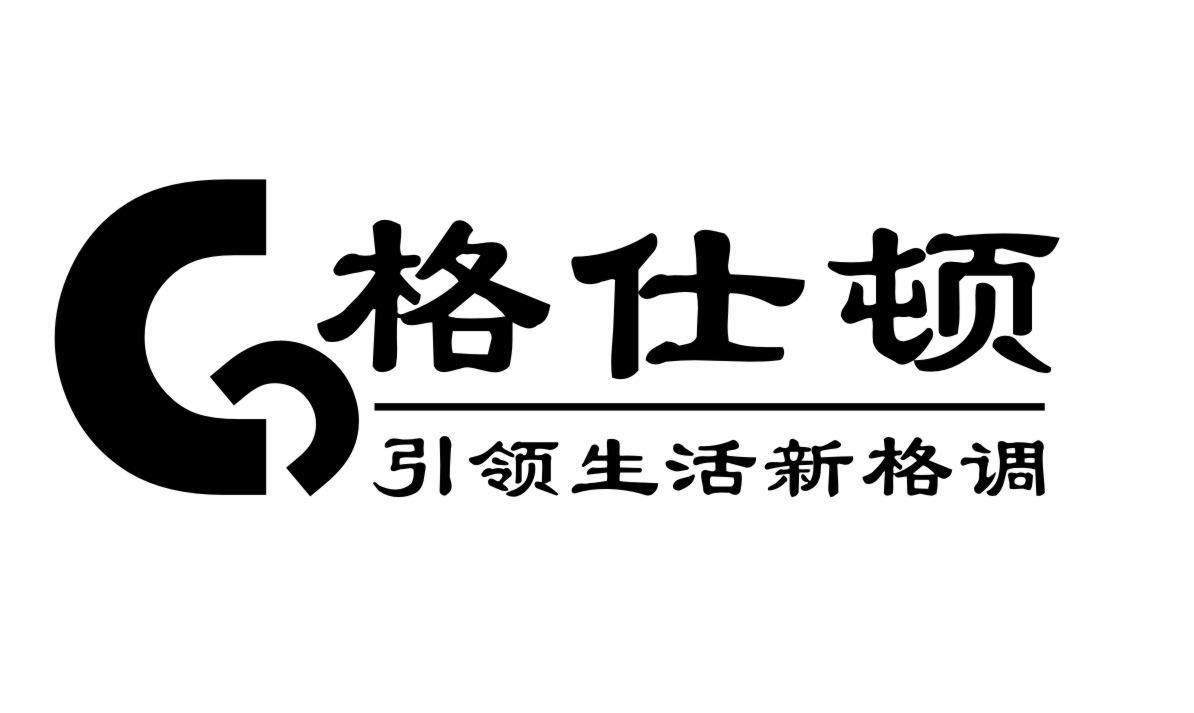 格仕 em>顿/em 引领生活 em>新/em>格调