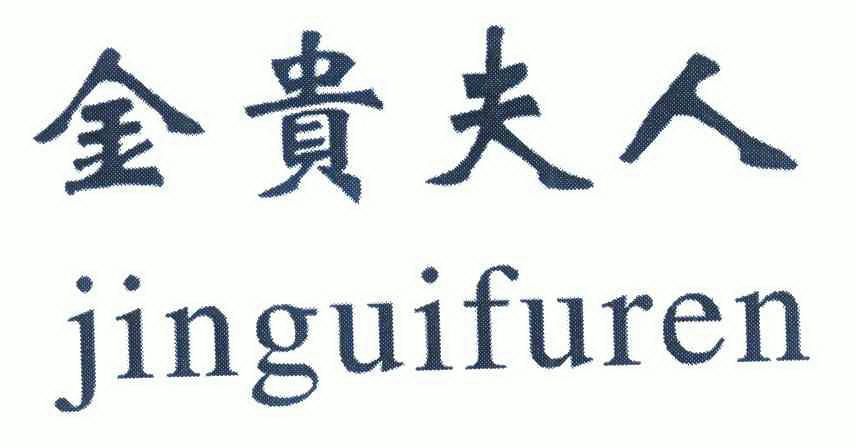 金贵夫人