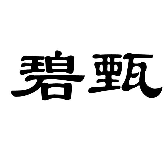 2016-04-12国际分类:第03类-日化用品商标申请人:徐富兵办理/代理机构