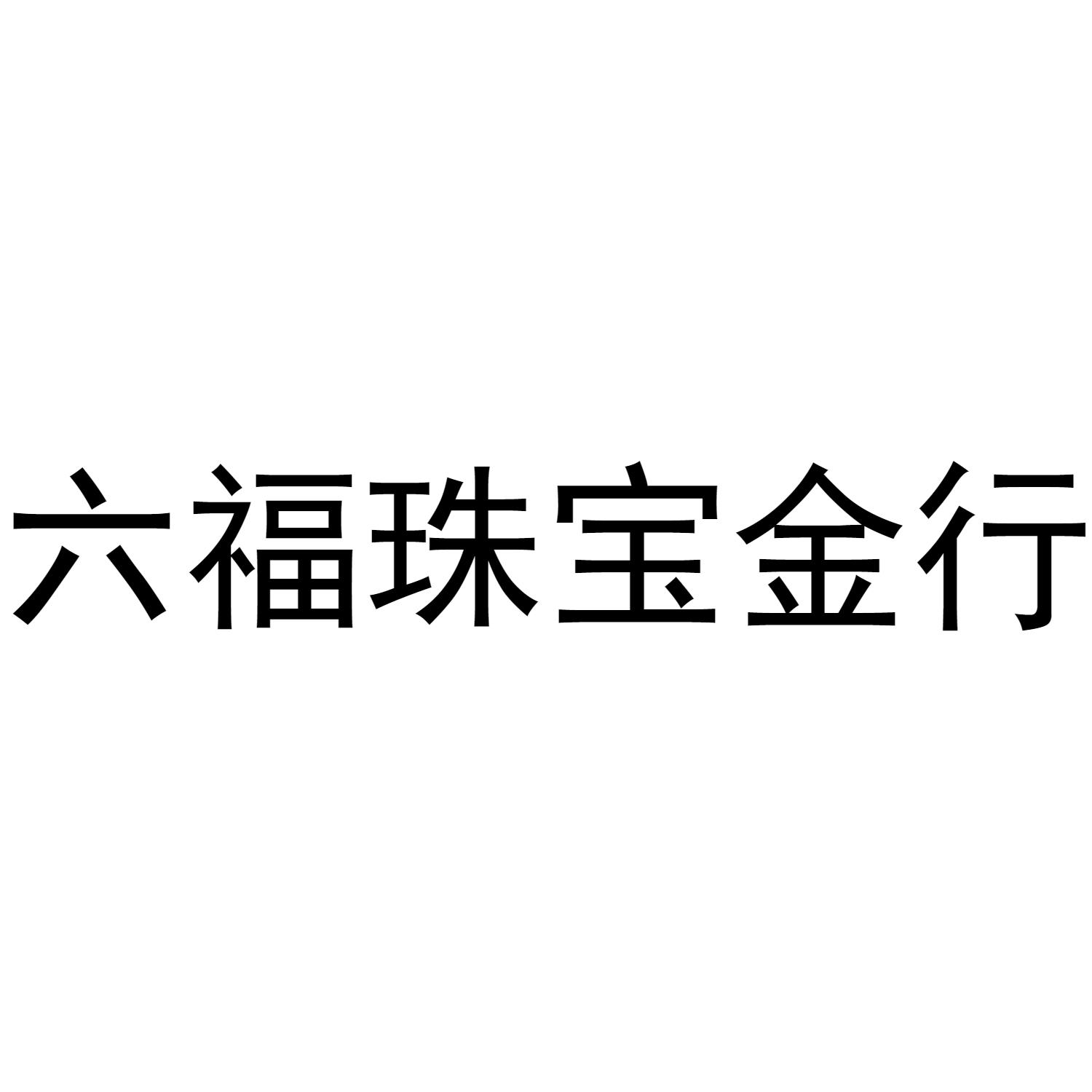 六福珠宝金行_企业商标大全_商标信息查询_爱企查