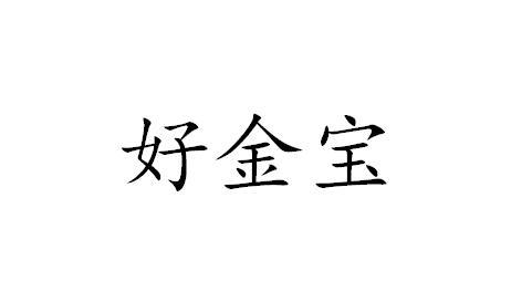 2020-12-31国际分类:第29类-食品商标申请人:郑宗生办理/代理机构