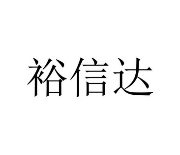 裕信达 商标注册申请