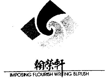 翰荣轩 imposing flourish wrting blrush