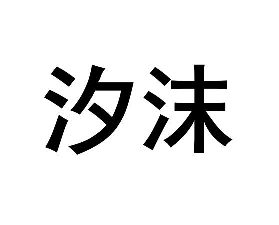 em>汐/em em>沫/em>