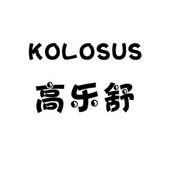 高乐舒 em>kolosus/em>