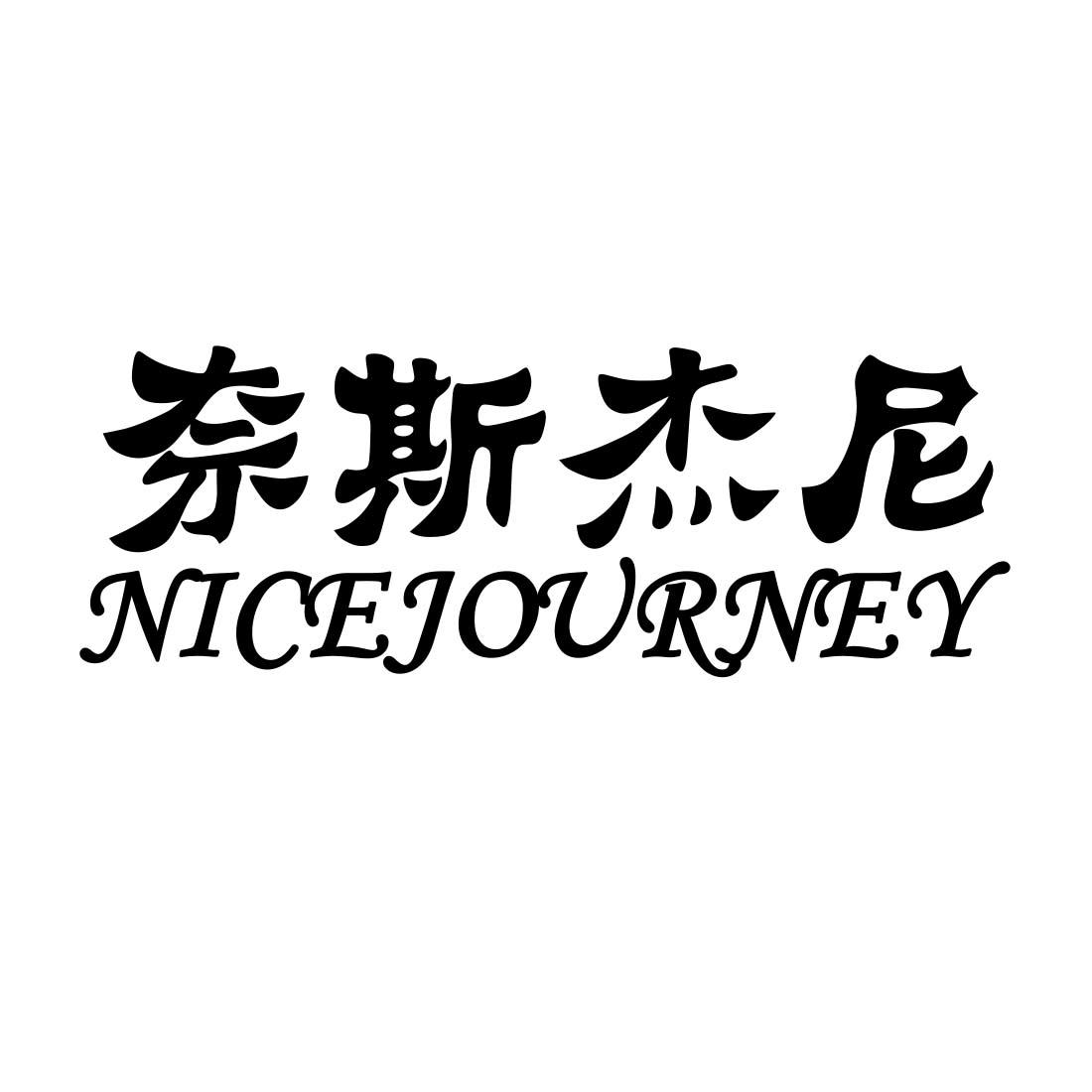 em>奈斯杰尼/em em>nice/em em>journey/em>