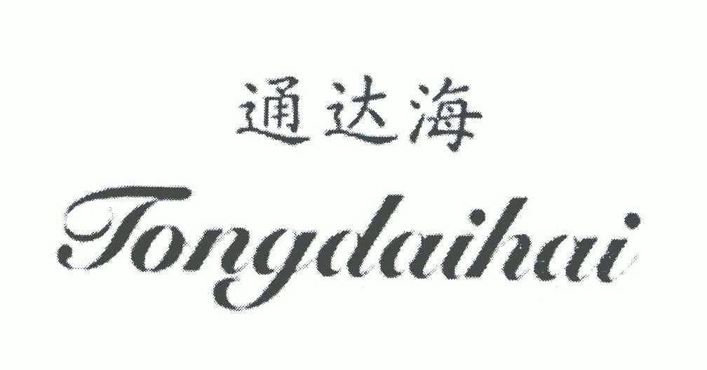 em>通达海/em;tong dai hai