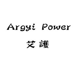 艾护 argyi em>power/em>