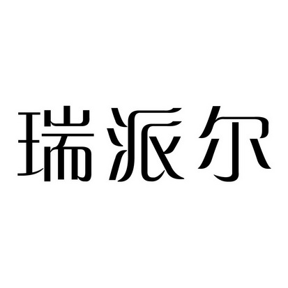 瑞派尔