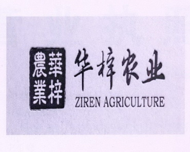 em>华梓/em em>农业/em em>ziren/em em>agriculture/em>