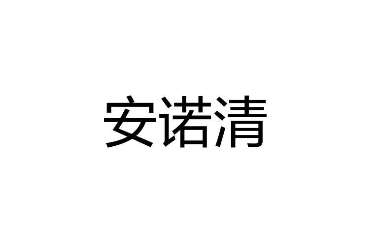 安诺清商标注册申请申请/注册号:55659973申请日期:202