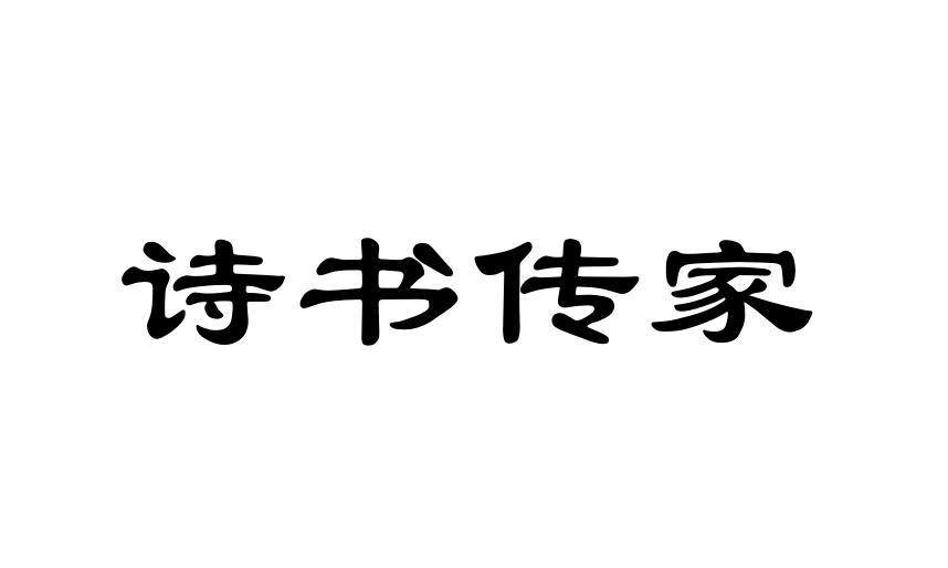 em>诗书/em em>传家/em>