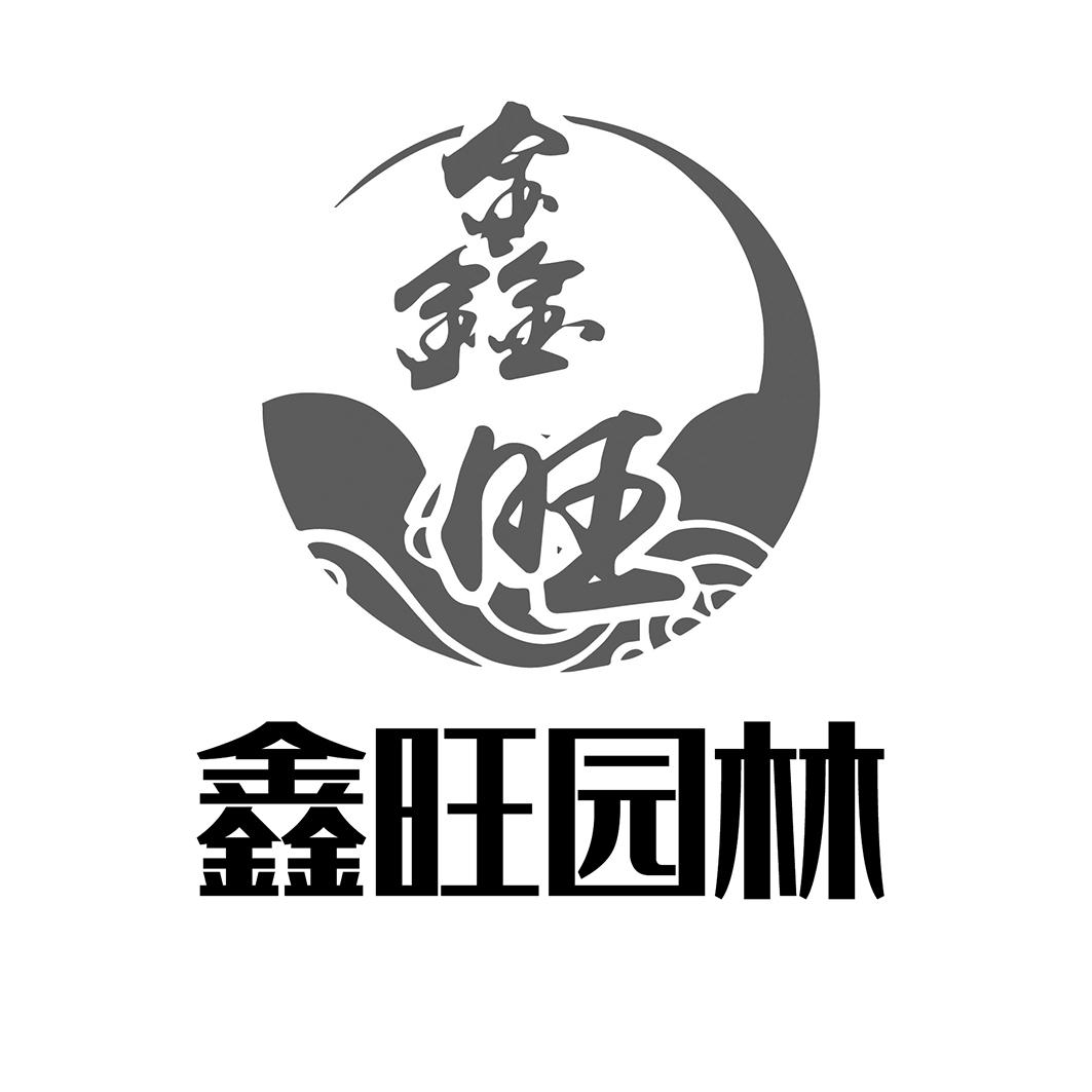 鑫旺园林 鑫旺