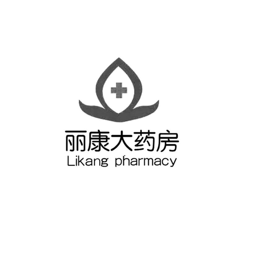 丽康大药房 likang pharmacy