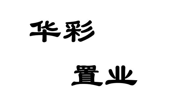 华彩置业_企业商标大全_商标信息查询_爱企查