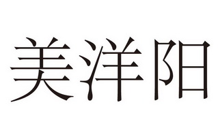 美洋阳商标注册申请申请/注册号:24054685申请日期:20