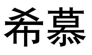 em>希慕/em>