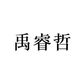 禹睿哲