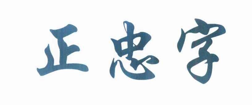 正 em>忠 /em> em>字 /em>