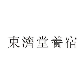 东济堂养宿