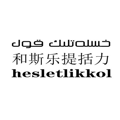 和斯乐提括力 hesletlikkol