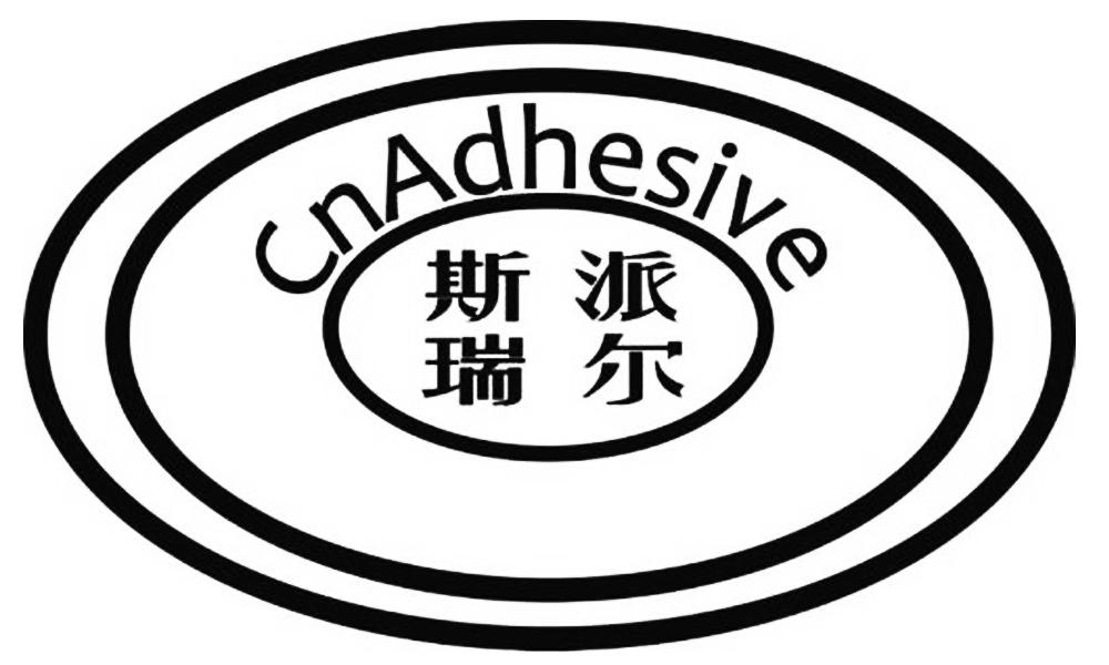 斯瑞派尔 cnadhesive