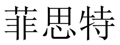 第44类-医疗园艺商标申请人:武汉 菲思特生物科技有限公司办理/代理