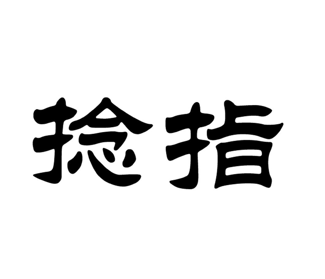 捻指_企业商标大全_商标信息查询_爱企查