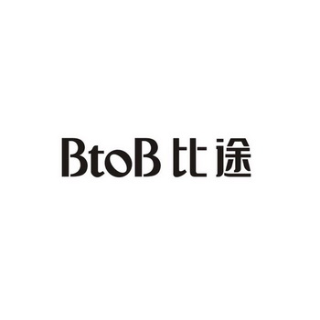 比途 btob