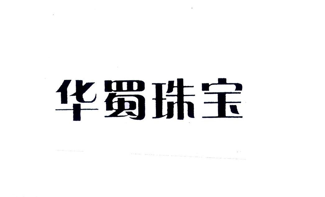 殊珠宝_企业商标大全_商标信息查询_爱企查
