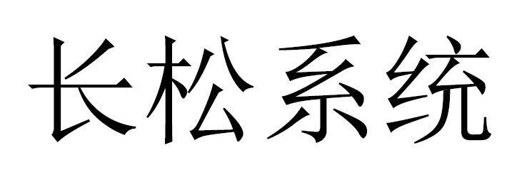 长松系统_企业商标大全_商标信息查询_爱企查