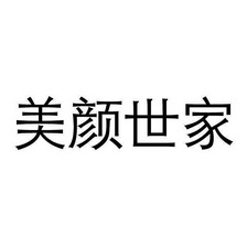美颜世家