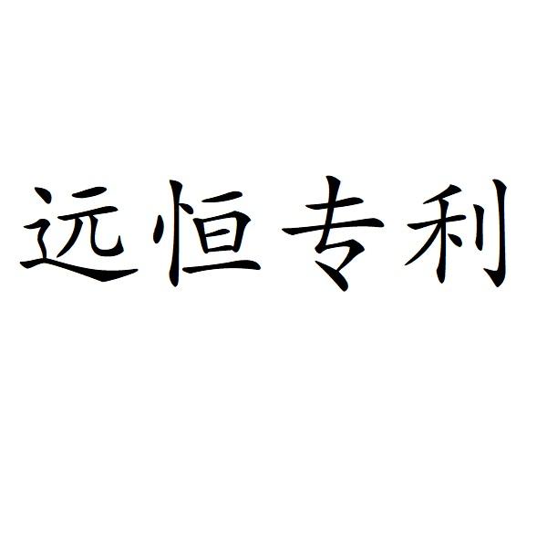 远恒_企业商标大全_商标信息查询_爱企查