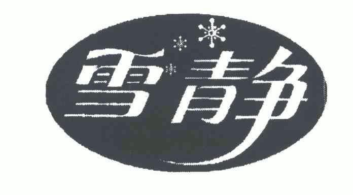 雪静