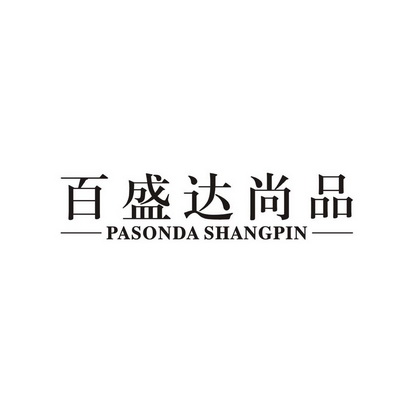 百盛达尚品 em>pasonda/em shangpin