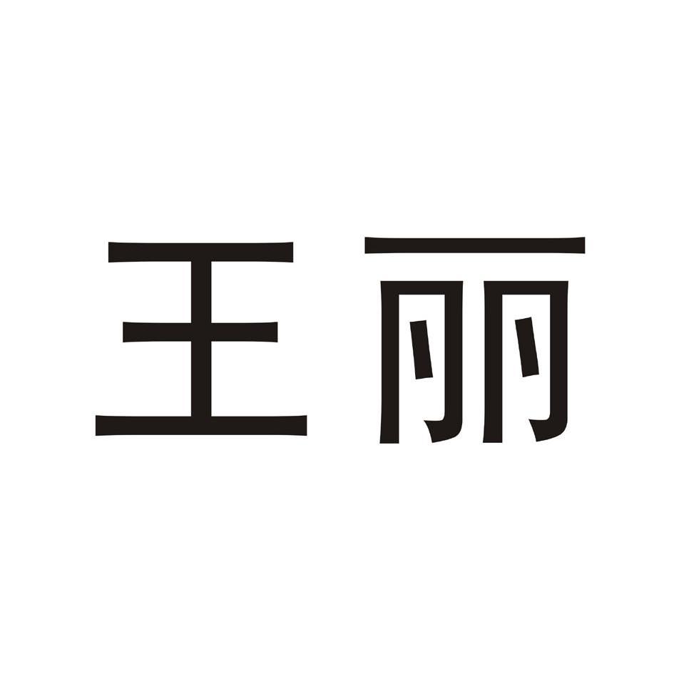 em>王丽/em>
