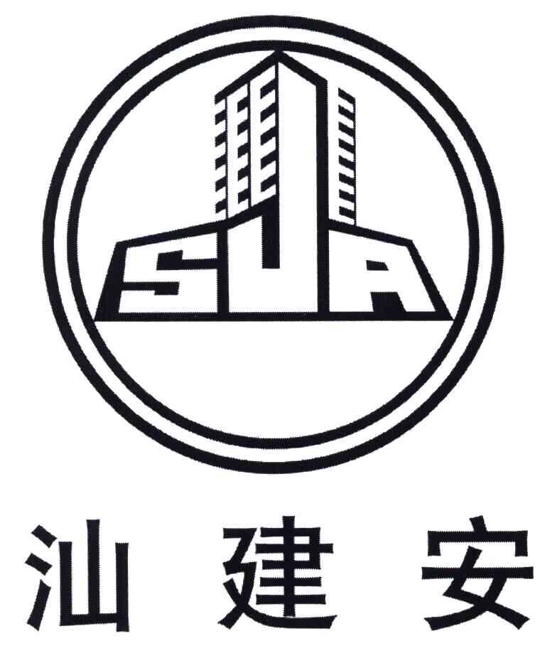 2006-10-16国际分类:第37类-建筑修理商标申请人:汕头市 建安 集团)