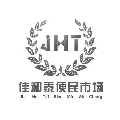 佳和泰便民市场 jht