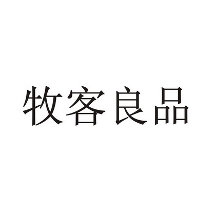 2016-08-08国际分类:第18类-皮革皮具商标申请人:林继杰办理/代理机构