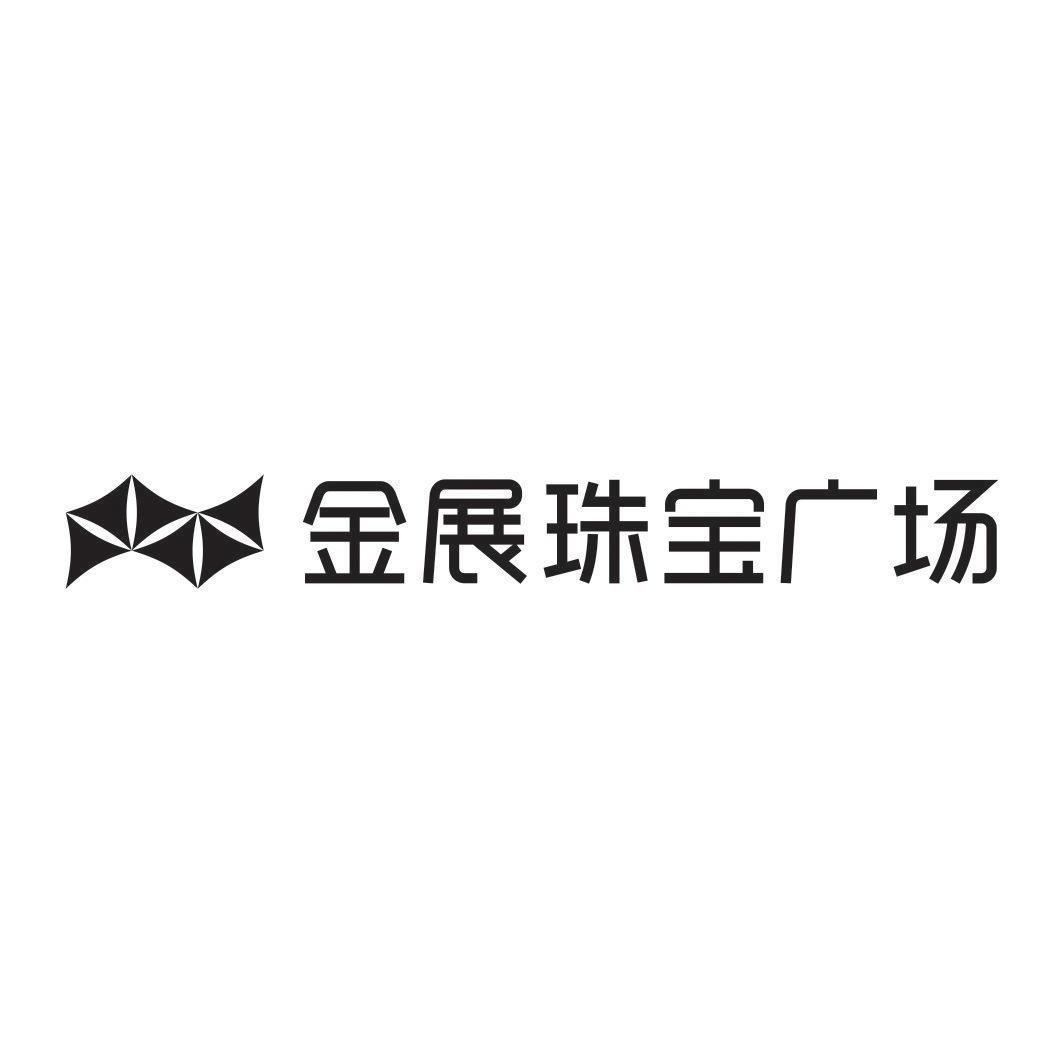 金展珠宝广场_企业商标大全_商标信息查询_爱企查