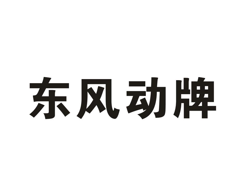 东风 动牌申请被驳回不予受理等该商标已失效