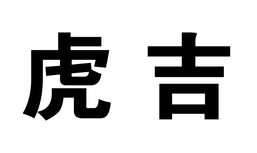 em>虎/em em>吉/em>