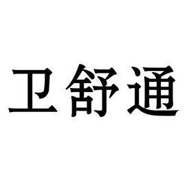 山东贝诺斯医疗器械有限公司办理/代理机构:日照盛鑫知识产权运营有限